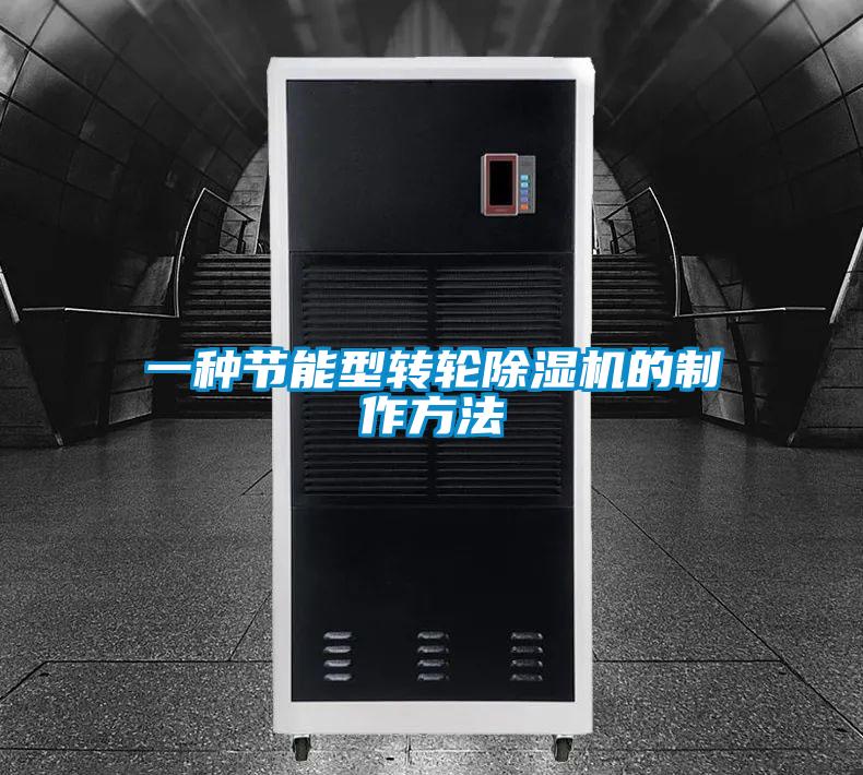 一种节能型转轮麻豆视频黄网站的制作方法