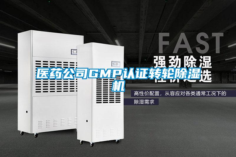 医药公司GMP认证转轮麻豆视频黄网站