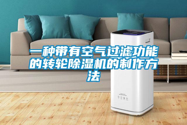 一种带有空气过滤功能的转轮麻豆视频黄网站的制作方法