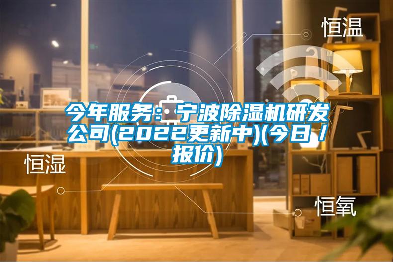 今年服务：宁波麻豆视频黄网站研发公司(2022更新中)(今日／报价)