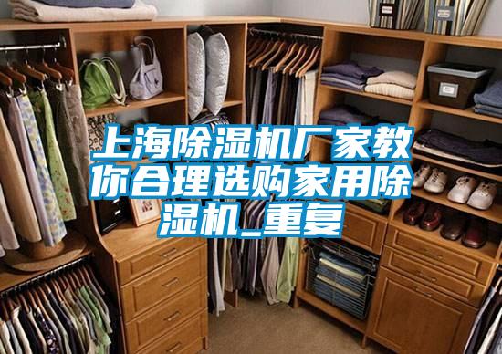 上海麻豆视频黄网站厂家教你合理选购家用麻豆视频黄网站_重复
