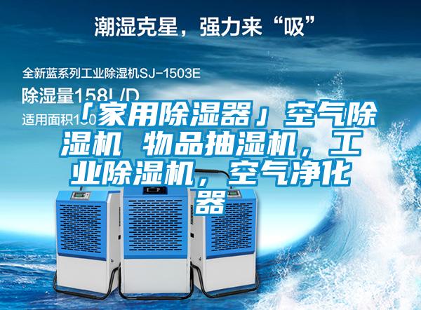 「家用除湿器」空气麻豆视频黄网站 物品抽湿机，工业麻豆视频黄网站，空气净化器