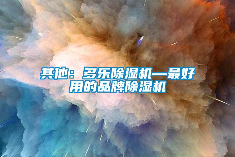 其他：多乐麻豆视频黄网站—最好用的品牌麻豆视频黄网站