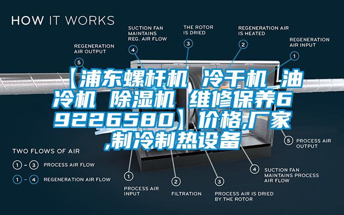 【浦东螺杆机 冷干机 油冷机 麻豆视频黄网站 维修保养69226580】价格,厂家,制冷制热设备