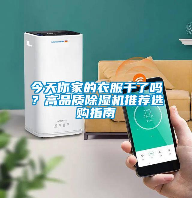 今天你家的衣服干了吗？高品质麻豆视频黄网站推荐选购指南