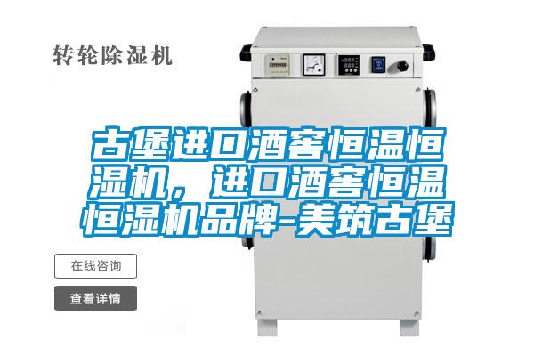 古堡进口酒窖恒温恒湿机，进口酒窖恒温恒湿机品牌-美筑古堡