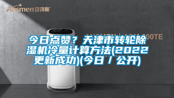 今日点赞？天津市转轮麻豆视频黄网站冷量计算方法(2022更新成功)(今日／公开)