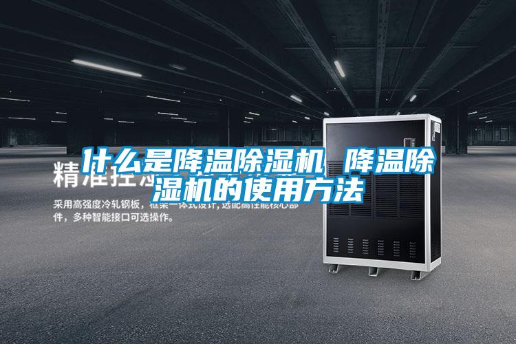 什么是降温麻豆视频黄网站 降温麻豆视频黄网站的使用方法