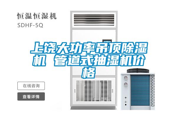 上饶大功率吊顶麻豆视频黄网站 管道式抽湿机价格