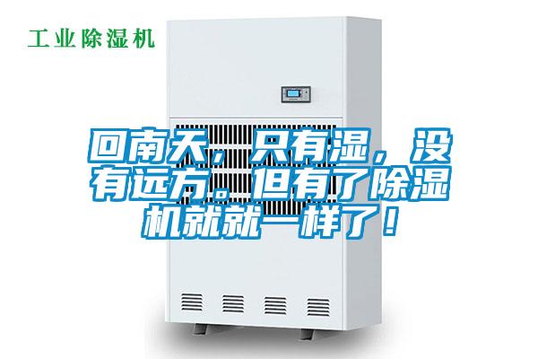 回南天，只有湿，没有远方。但有了麻豆视频黄网站就就一样了！
