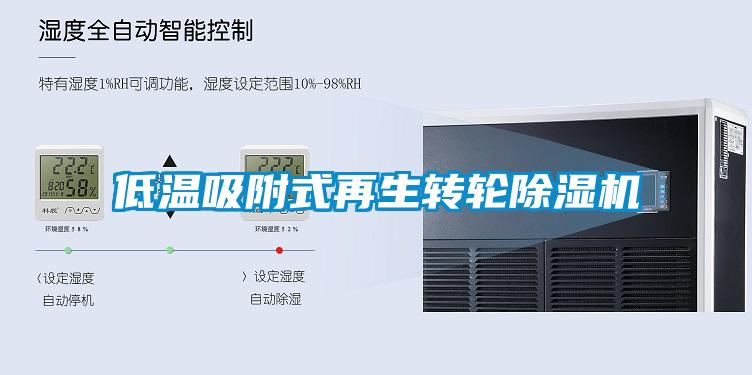 低温吸附式再生转轮麻豆视频黄网站