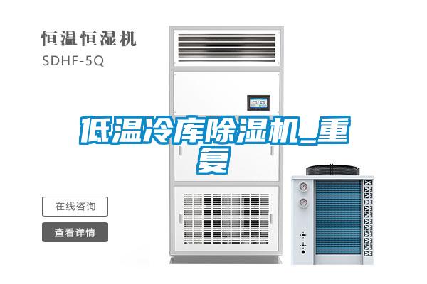 低温冷库麻豆视频黄网站_重复