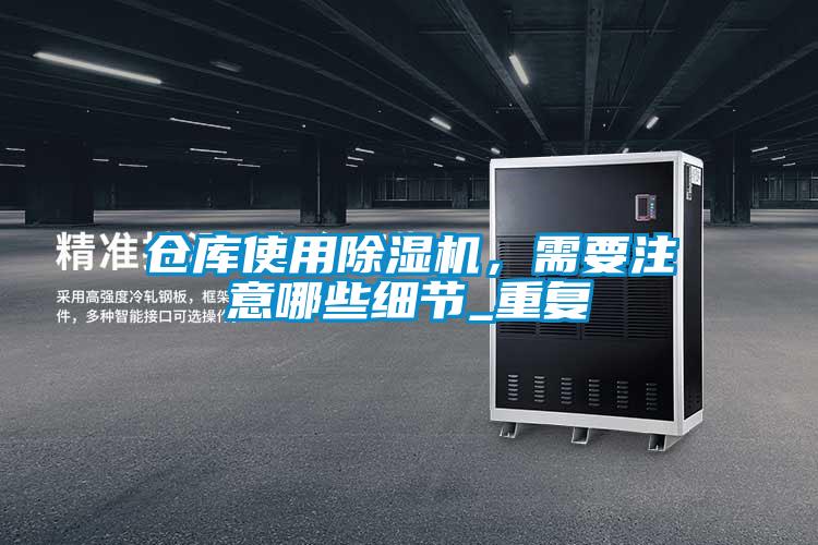 仓库使用麻豆视频黄网站，需要注意哪些细节_重复