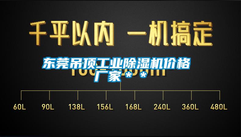东莞吊顶工业麻豆视频黄网站价格 厂家＊＊