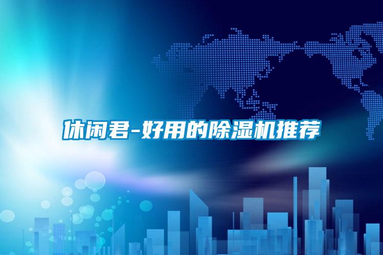休闲君-好用的麻豆视频黄网站推荐