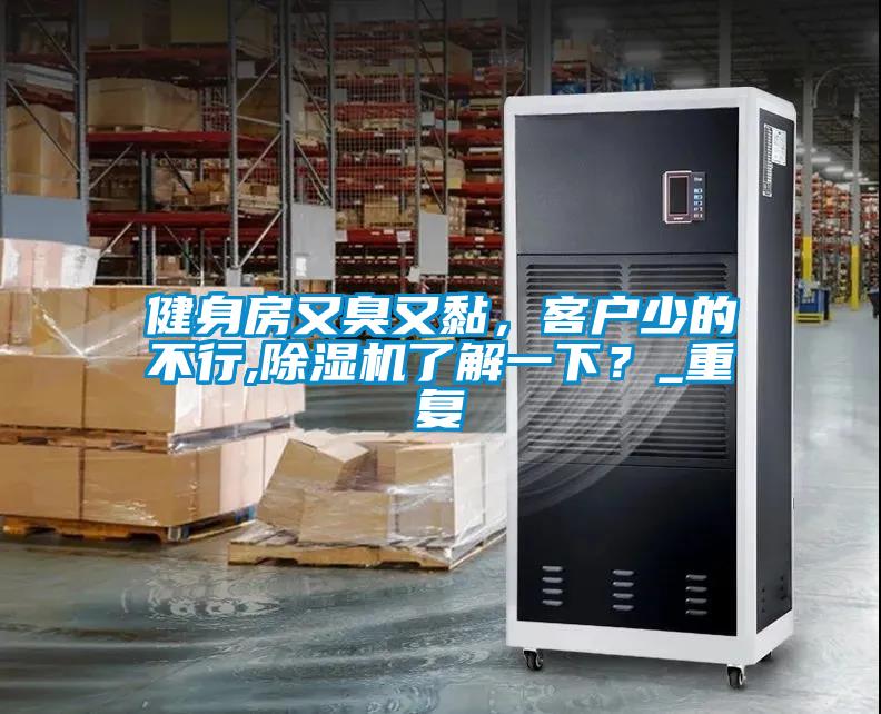 健身房又臭又黏，客户少的不行,麻豆视频黄网站了解一下？_重复