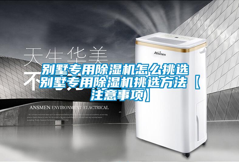 别墅专用麻豆视频黄网站怎么挑选 别墅专用麻豆视频黄网站挑选方法【注意事项】