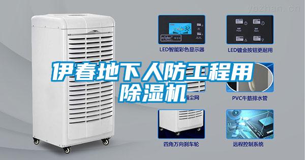 伊春地下人防工程用麻豆视频黄网站