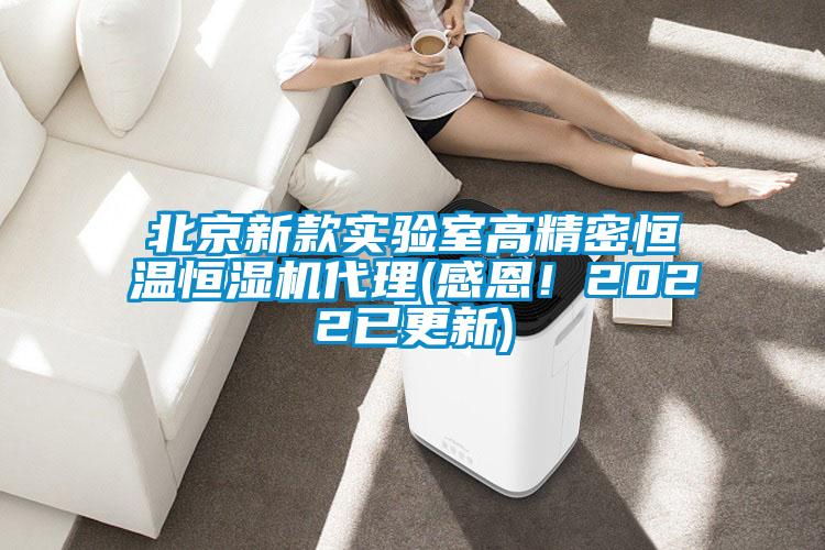 北京新款实验室高精密恒温恒湿机代理(感恩！2022已更新)
