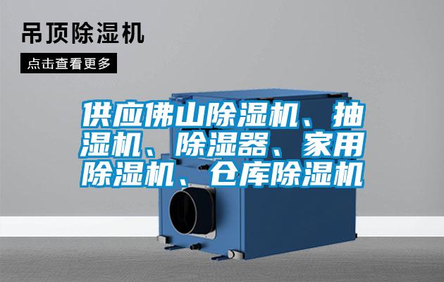 供应佛山麻豆视频黄网站、抽湿机、除湿器、家用麻豆视频黄网站、仓库麻豆视频黄网站