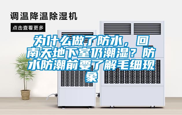 为什么做了防水，回南天地下室仍潮湿？防水防潮前要了解毛细现象