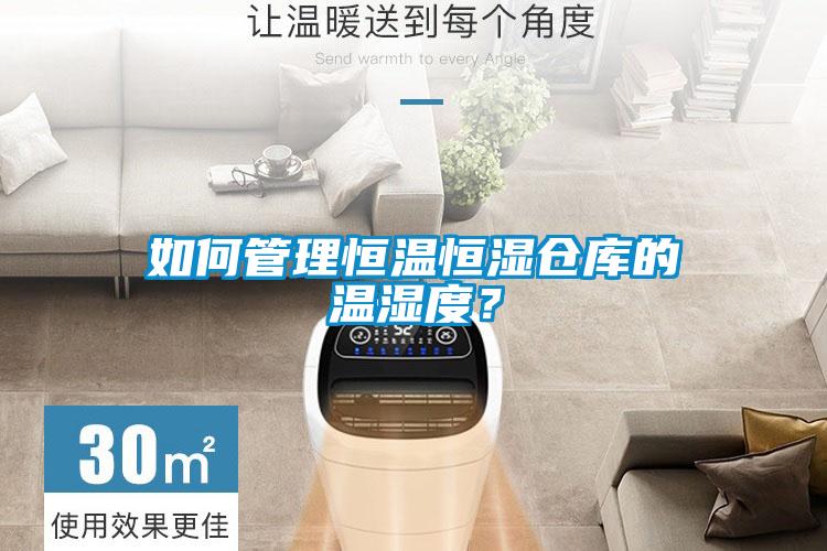 如何管理恒温恒湿仓库的温湿度？