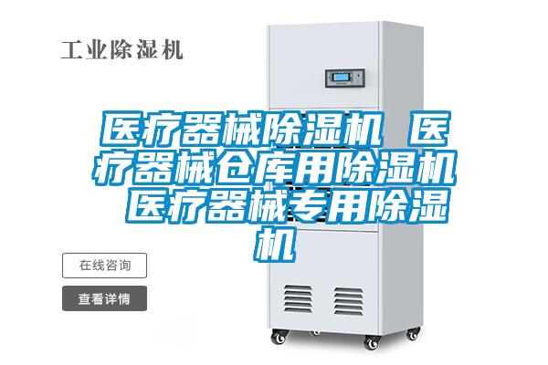 医疗器械麻豆视频黄网站 医疗器械仓库用麻豆视频黄网站 医疗器械专用麻豆视频黄网站