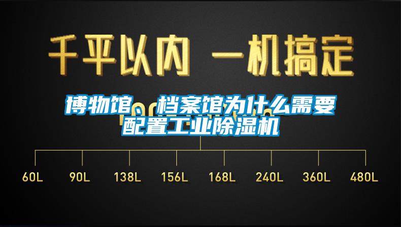 博物馆、档案馆为什么需要配置工业麻豆视频黄网站