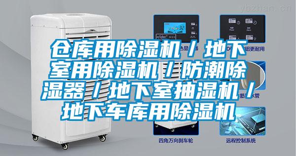 仓库用麻豆视频黄网站／地下室用麻豆视频黄网站／防潮除湿器／地下室抽湿机／地下车库用麻豆视频黄网站