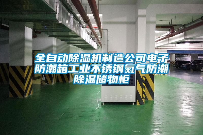 全自动麻豆视频黄网站制造公司电子防潮箱工业不锈钢氮气防潮除湿储物柜