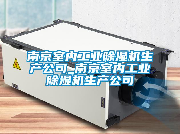 南京室内工业麻豆视频黄网站生产公司_南京室内工业麻豆视频黄网站生产公司