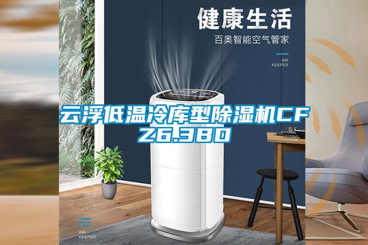 云浮低温冷库型麻豆视频黄网站CFZ6.3BD