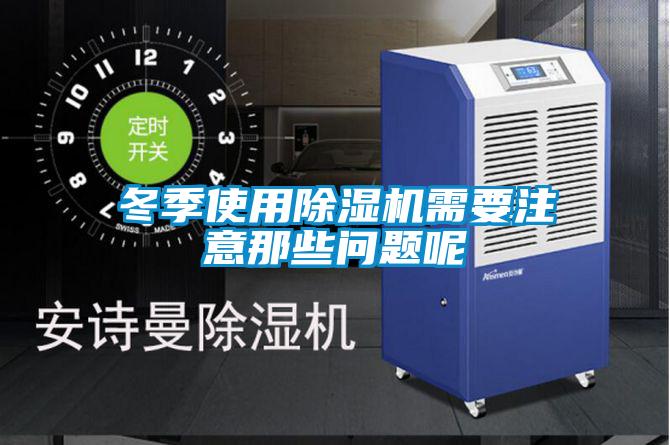 冬季使用麻豆视频黄网站需要注意那些问题呢