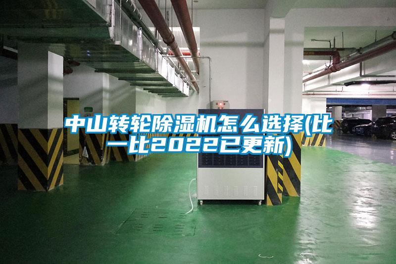 中山转轮麻豆视频黄网站怎么选择(比一比2022已更新)
