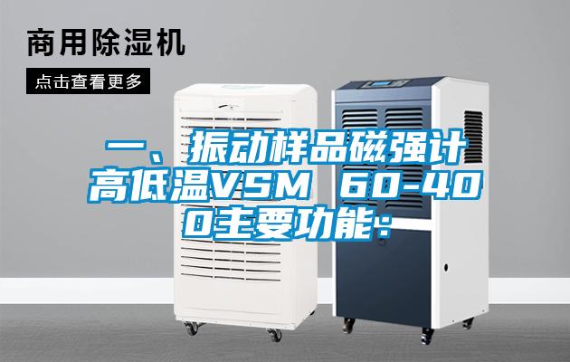 一、振动样品磁强计高低温VSM 60-400主要功能：