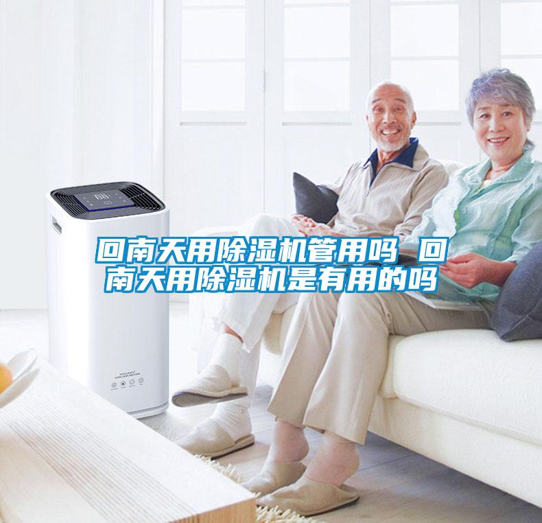回南天用麻豆视频黄网站管用吗 回南天用麻豆视频黄网站是有用的吗