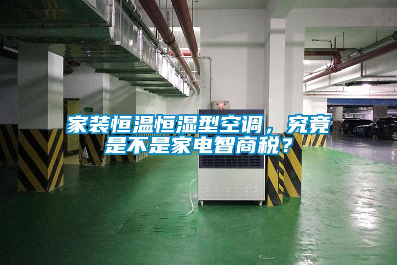家装恒温恒湿型空调，究竟是不是家电智商税？