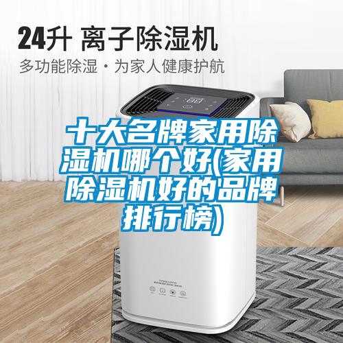 十大名牌家用麻豆视频黄网站哪个好(家用麻豆视频黄网站好的品牌排行榜)