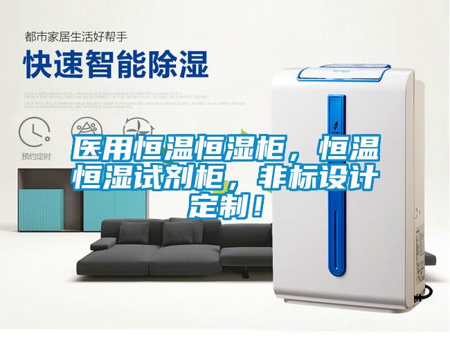医用恒温恒湿柜，恒温恒湿试剂柜，非标设计定制！