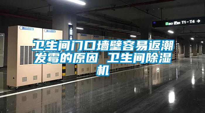 卫生间门口墙壁容易返潮发霉的原因 卫生间麻豆视频黄网站