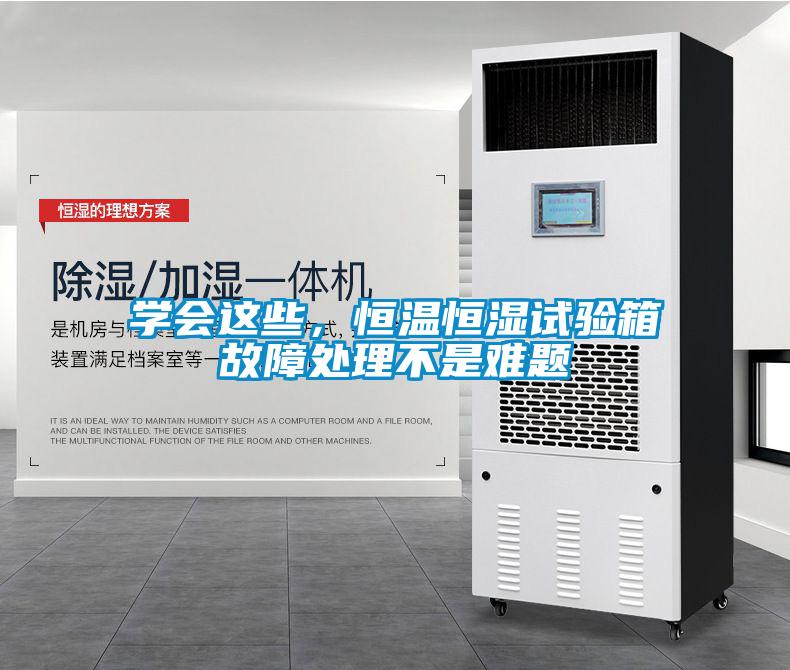 学会这些，恒温恒湿试验箱故障处理不是难题