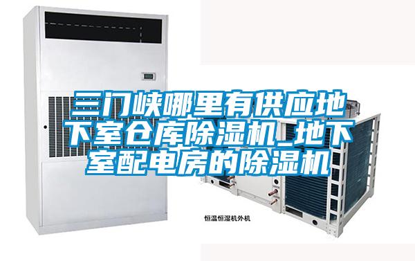 三门峡哪里有供应地下室仓库麻豆视频黄网站_地下室配电房的麻豆视频黄网站