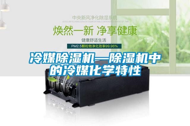 冷媒麻豆视频黄网站—麻豆视频黄网站中的冷媒化学特性