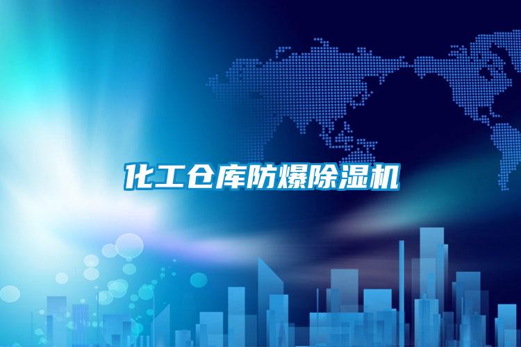化工仓库防爆麻豆视频黄网站