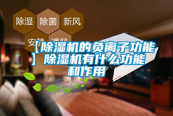 【麻豆视频黄网站的负离子功能】麻豆视频黄网站有什么功能和作用