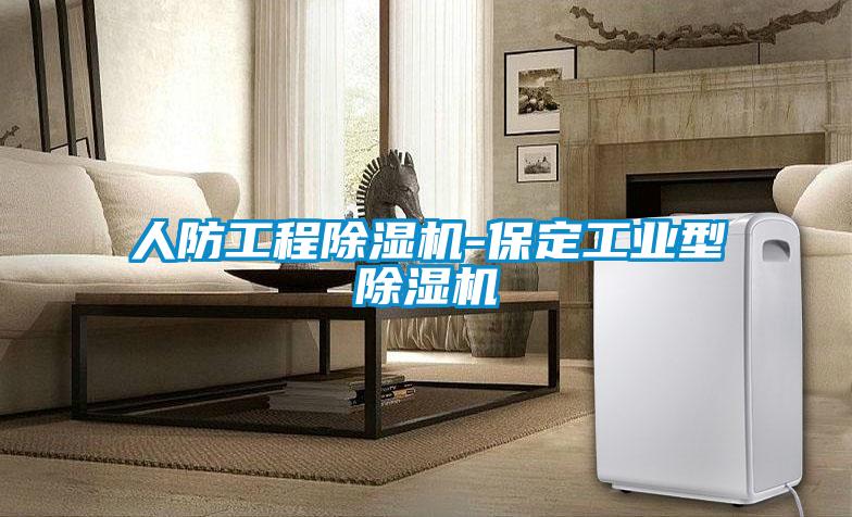 人防工程麻豆视频黄网站-保定工业型麻豆视频黄网站