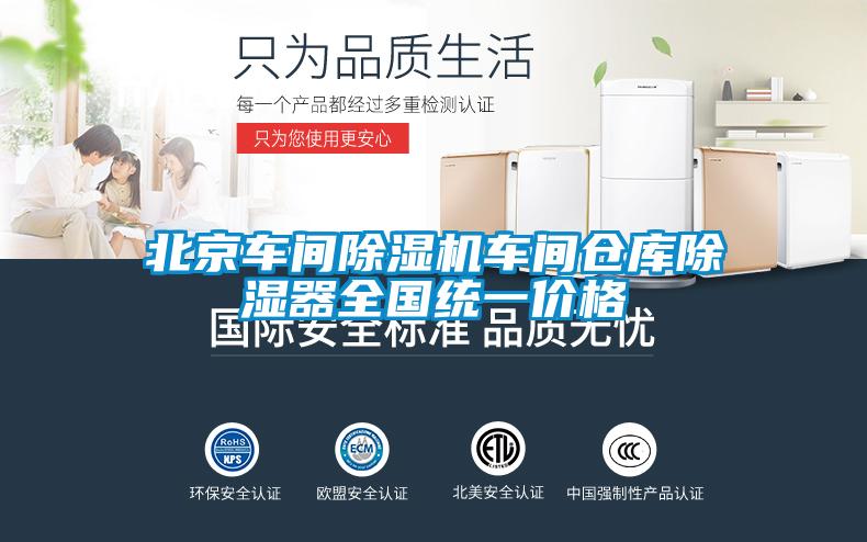 北京车间麻豆视频黄网站车间仓库除湿器全国统一价格