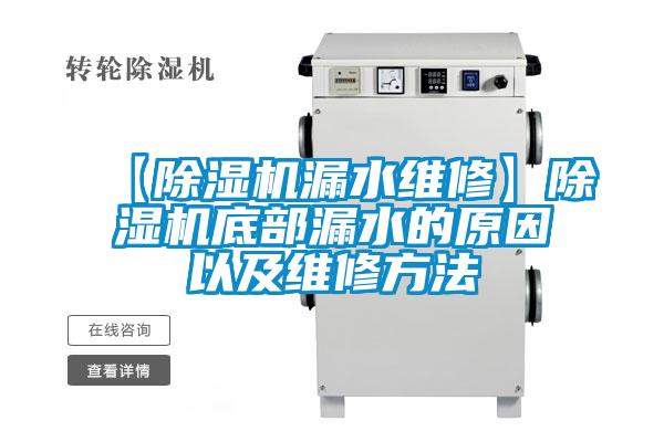 【麻豆视频黄网站漏水维修】麻豆视频黄网站底部漏水的原因以及维修方法