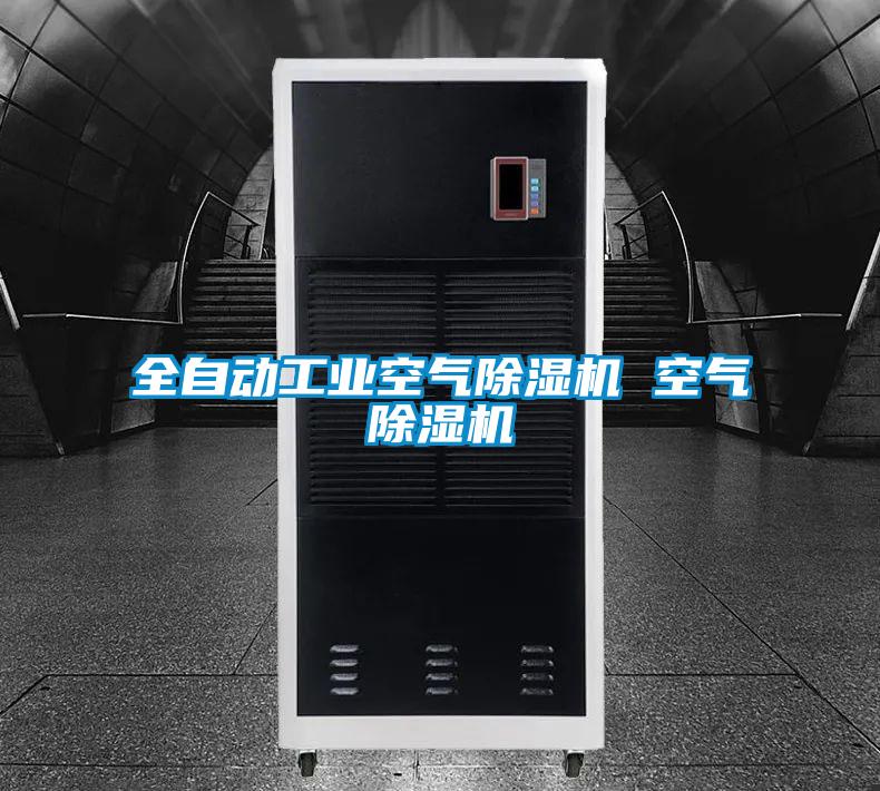 全自动工业空气麻豆视频黄网站 空气麻豆视频黄网站