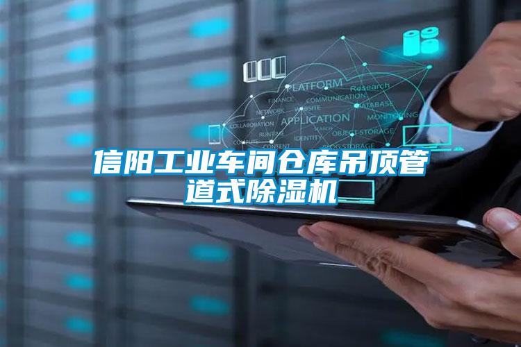 信阳工业车间仓库吊顶管道式麻豆视频黄网站